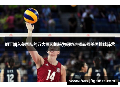 朗平加入美国队的五大原因揭秘为何她选择转投美国排球阵营