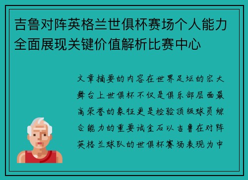 吉鲁对阵英格兰世俱杯赛场个人能力全面展现关键价值解析比赛中心