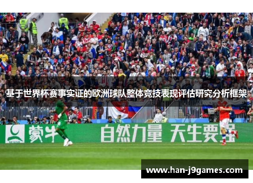 基于世界杯赛事实证的欧洲球队整体竞技表现评估研究分析框架