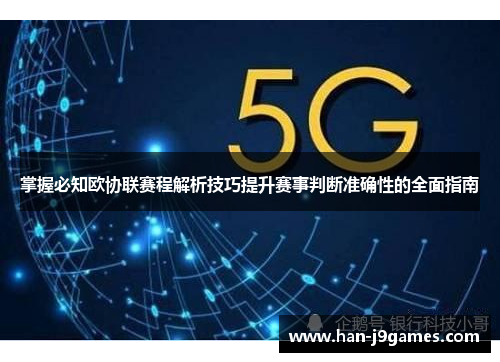 掌握必知欧协联赛程解析技巧提升赛事判断准确性的全面指南