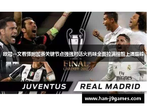 欧冠一文看懂附加赛关键节点强强对话火药味全面拉满提前上演巅峰