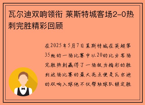 瓦尔迪双响领衔 莱斯特城客场2-0热刺完胜精彩回顾