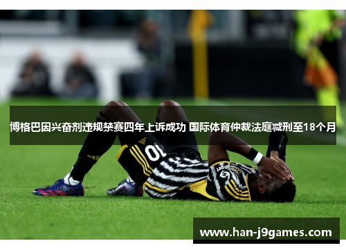 博格巴因兴奋剂违规禁赛四年上诉成功 国际体育仲裁法庭减刑至18个月