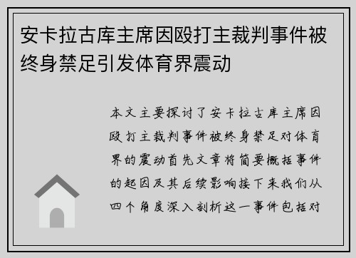 安卡拉古库主席因殴打主裁判事件被终身禁足引发体育界震动 安卡拉古库主席因殴打主裁判事件被终身禁足引发体育界震动