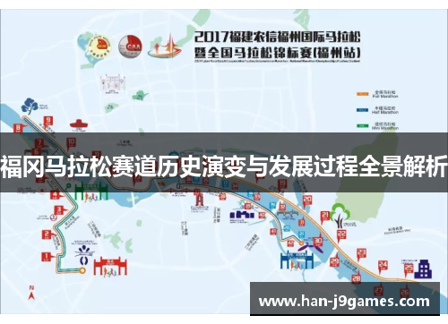 福冈马拉松赛道历史演变与发展过程全景解析