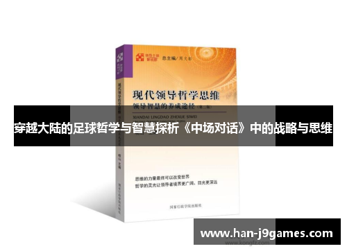 穿越大陆的足球哲学与智慧探析《中场对话》中的战略与思维