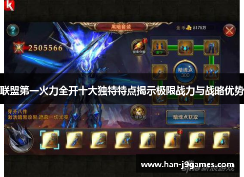 联盟第一火力全开十大独特特点揭示极限战力与战略优势