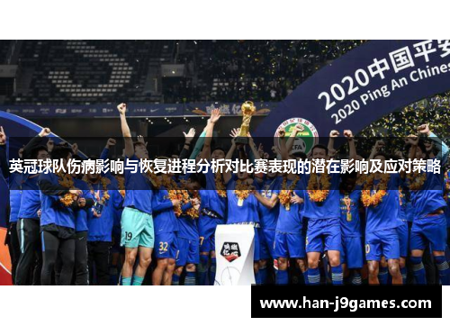 英冠球队伤病影响与恢复进程分析对比赛表现的潜在影响及应对策略
