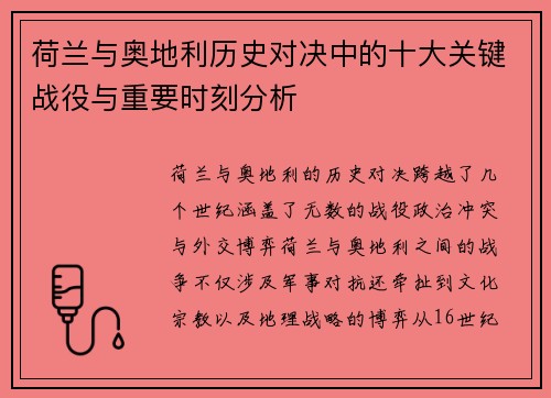 荷兰与奥地利历史对决中的十大关键战役与重要时刻分析 荷兰与奥地利历史对决中的十大关键战役与重要时刻分析