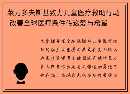 莱万多夫斯基致力儿童医疗救助行动 改善全球医疗条件传递爱与希望