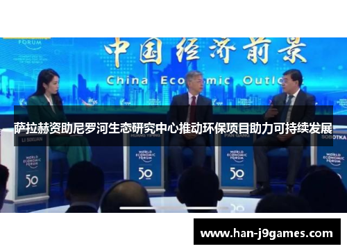萨拉赫资助尼罗河生态研究中心推动环保项目助力可持续发展
