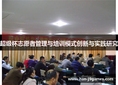 超级杯志愿者管理与培训模式创新与实践研究 超级杯志愿者管理与培训模式创新与实践研究