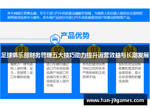 足球俱乐部财务管理五大技巧助力提升运营效益与长期发展
