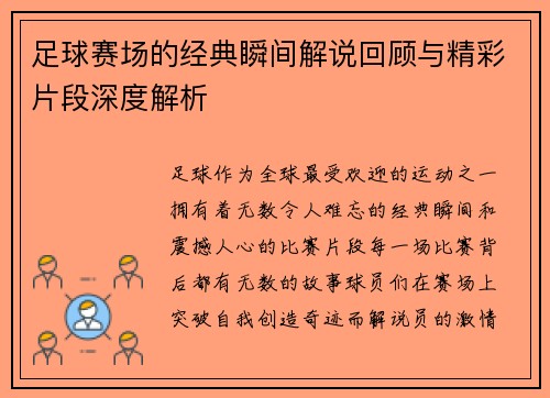 足球赛场的经典瞬间解说回顾与精彩片段深度解析 足球赛场的经典瞬间解说回顾与精彩片段深度解析