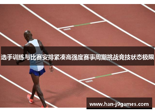 选手训练与比赛安排紧凑高强度赛事周期挑战竞技状态极限 选手训练与比赛安排紧凑高强度赛事周期挑战竞技状态极限