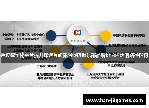 通过数字化平台提升球迷互动体验促进俱乐部品牌价值增长的路径探讨 通过数字化平台提升球迷互动体验促进俱乐部品牌价值增长的路径探讨