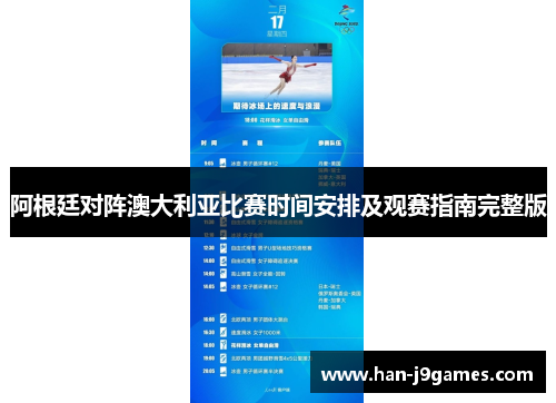 阿根廷对阵澳大利亚比赛时间安排及观赛指南完整版