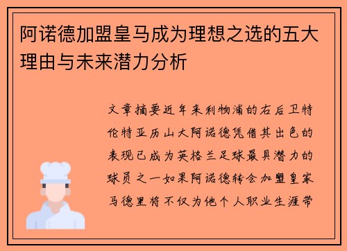 阿诺德加盟皇马成为理想之选的五大理由与未来潜力分析