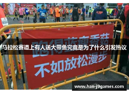 马拉松赛道上有人送大带鱼究竟是为了什么引发热议