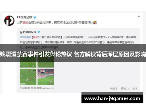 魏震遭禁赛事件引发舆论热议 各方解读背后深层原因及影响 魏震遭禁赛事件引发舆论热议 各方解读背后深层原因及影响