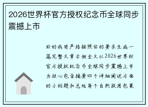2026世界杯官方授权纪念币全球同步震撼上市