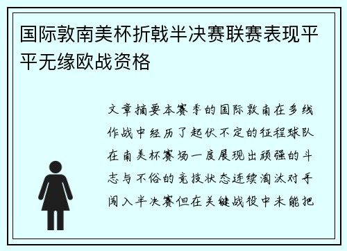 国际敦南美杯折戟半决赛联赛表现平平无缘欧战资格