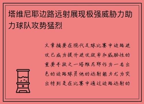 塔维尼耶边路远射展现极强威胁力助力球队攻势猛烈 塔维尼耶边路远射展现极强威胁力助力球队攻势猛烈