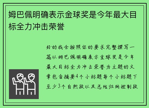 姆巴佩明确表示金球奖是今年最大目标全力冲击荣誉 姆巴佩明确表示金球奖是今年最大目标全力冲击荣誉
