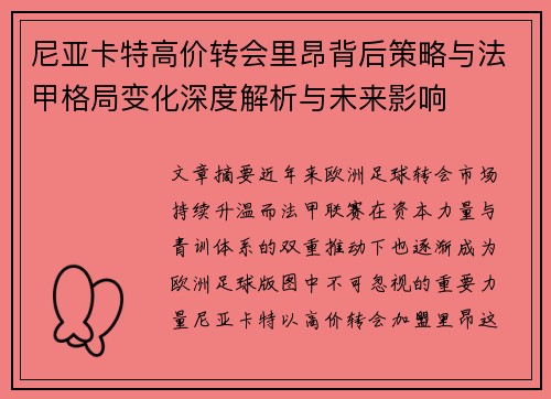 尼亚卡特高价转会里昂背后策略与法甲格局变化深度解析与未来影响