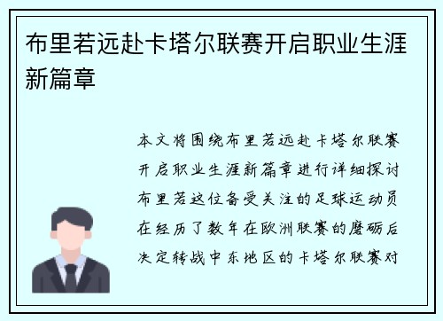 布里若远赴卡塔尔联赛开启职业生涯新篇章 布里若远赴卡塔尔联赛开启职业生涯新篇章