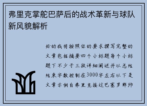 弗里克掌舵巴萨后的战术革新与球队新风貌解析