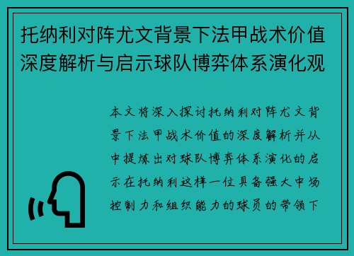 托纳利对阵尤文背景下法甲战术价值深度解析与启示球队博弈体系演化观察 托纳利对阵尤文背景下法甲战术价值深度解析与启示球队博弈体系演化观察