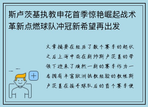 斯卢茨基执教申花首季惊艳崛起战术革新点燃球队冲冠新希望再出发 斯卢茨基执教申花首季惊艳崛起战术革新点燃球队冲冠新希望再出发