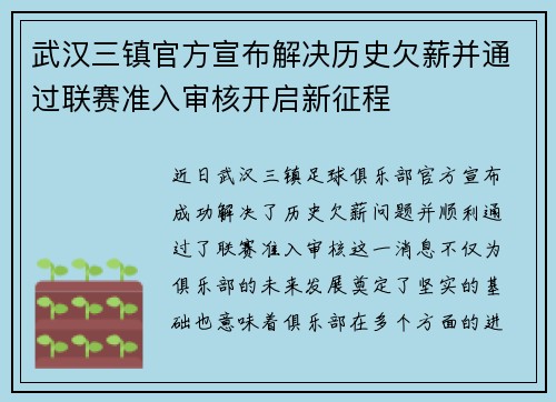 武汉三镇官方宣布解决历史欠薪并通过联赛准入审核开启新征程 武汉三镇官方宣布解决历史欠薪并通过联赛准入审核开启新征程
