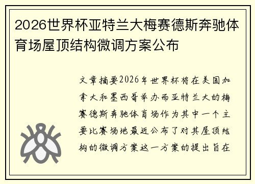 2026世界杯亚特兰大梅赛德斯奔驰体育场屋顶结构微调方案公布 2026世界杯亚特兰大梅赛德斯奔驰体育场屋顶结构微调方案公布