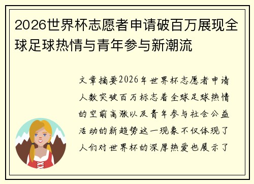 2026世界杯志愿者申请破百万展现全球足球热情与青年参与新潮流 2026世界杯志愿者申请破百万展现全球足球热情与青年参与新潮流