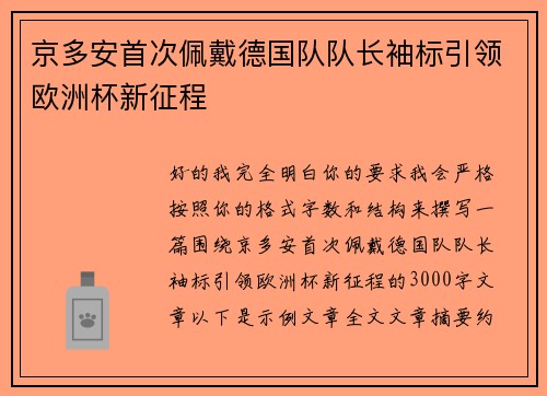 京多安首次佩戴德国队队长袖标引领欧洲杯新征程 京多安首次佩戴德国队队长袖标引领欧洲杯新征程