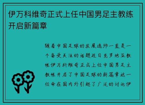 伊万科维奇正式上任中国男足主教练开启新篇章
