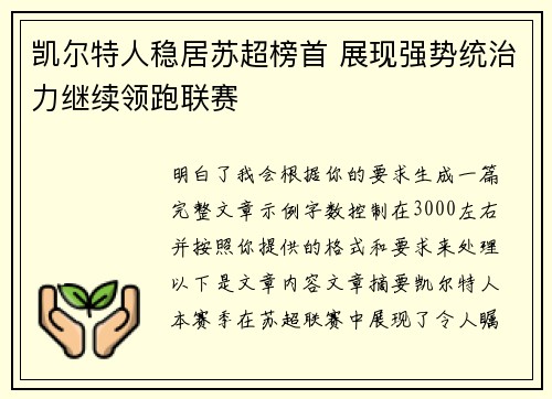 凯尔特人稳居苏超榜首 展现强势统治力继续领跑联赛 凯尔特人稳居苏超榜首 展现强势统治力继续领跑联赛