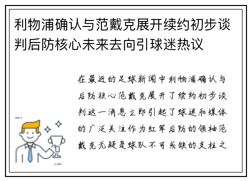 利物浦确认与范戴克展开续约初步谈判后防核心未来去向引球迷热议