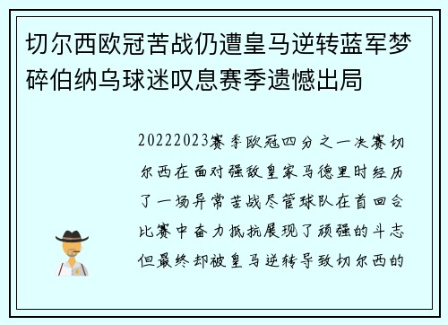 切尔西欧冠苦战仍遭皇马逆转蓝军梦碎伯纳乌球迷叹息赛季遗憾出局 切尔西欧冠苦战仍遭皇马逆转蓝军梦碎伯纳乌球迷叹息赛季遗憾出局