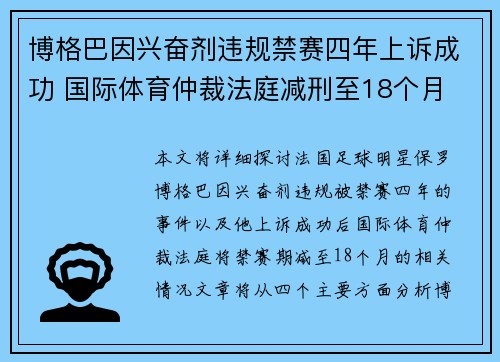 博格巴因兴奋剂违规禁赛四年上诉成功 国际体育仲裁法庭减刑至18个月 博格巴因兴奋剂违规禁赛四年上诉成功 国际体育仲裁法庭减刑至18个月