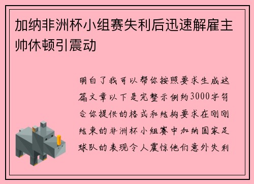 加纳非洲杯小组赛失利后迅速解雇主帅休顿引震动