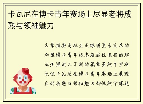 卡瓦尼在博卡青年赛场上尽显老将成熟与领袖魅力