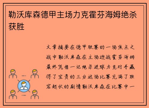 勒沃库森德甲主场力克霍芬海姆绝杀获胜 勒沃库森德甲主场力克霍芬海姆绝杀获胜