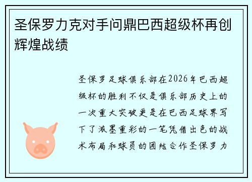 圣保罗力克对手问鼎巴西超级杯再创辉煌战绩