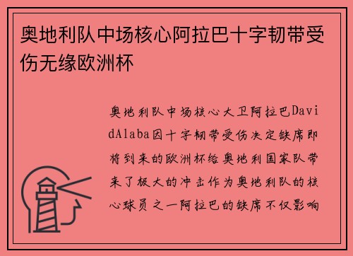 奥地利队中场核心阿拉巴十字韧带受伤无缘欧洲杯
