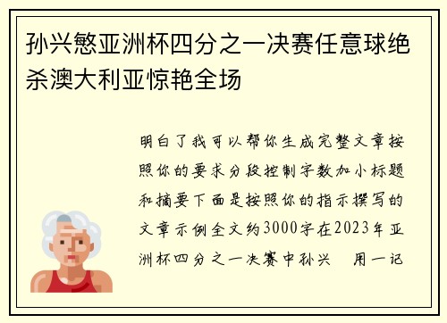 孙兴慜亚洲杯四分之一决赛任意球绝杀澳大利亚惊艳全场