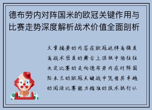 德布劳内对阵国米的欧冠关键作用与比赛走势深度解析战术价值全面剖析
