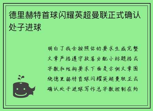 德里赫特首球闪耀英超曼联正式确认处子进球